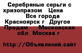 Серебряные серьги с хризопразом › Цена ­ 2 500 - Все города, Красноярск г. Другое » Продам   . Московская обл.,Москва г.